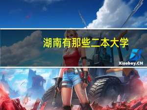 湖南有那些二本大学，理科类的