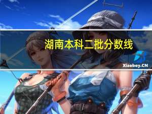 湖南本科二批分数线