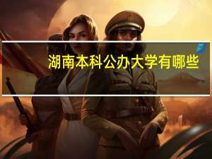 湖南本科公办大学有哪些