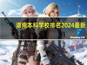 湖南本科学校排名2024最新
