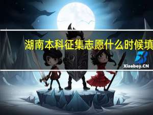 湖南本科征集志愿什么时候填