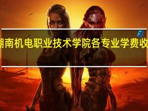 湖南机电职业技术学院各专业学费收费标准