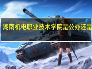 湖南机电职业技术学院是公办还是民办