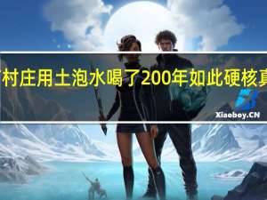 湖南村庄用土泡水喝了200年 如此硬核 真的能治病