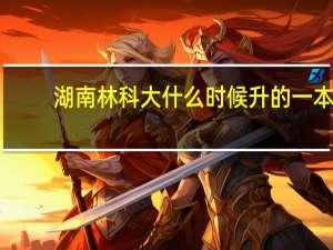 湖南林科大什么时候升的一本