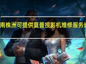 湖南株洲可提供夏普投影机维修服务地址在哪