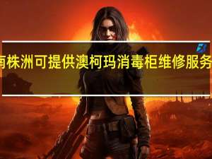 湖南株洲可提供澳柯玛消毒柜维修服务地址在哪