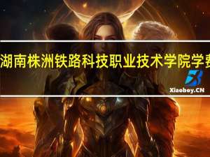 湖南株洲铁路科技职业技术学院学费多少