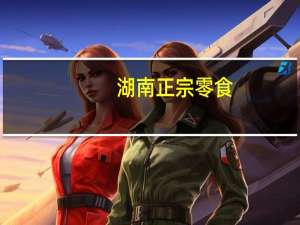 湖南正宗零食
