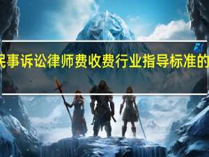 湖南民事诉讼律师费收费行业指导标准的内容有哪些