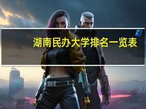 湖南民办大学排名一览表