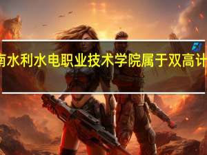 湖南水利水电职业技术学院属于双高计划院校吗