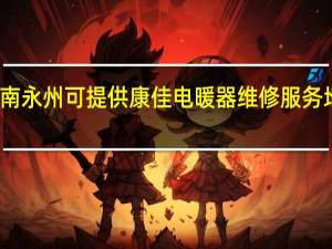 湖南永州可提供康佳电暖器维修服务地址在哪