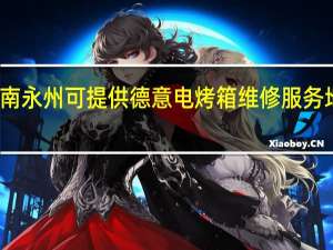 湖南永州可提供德意电烤箱维修服务地址在哪