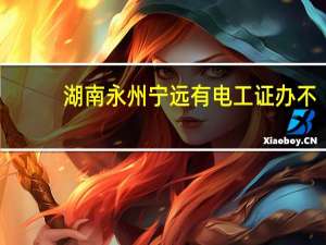 湖南永州宁远有电工证办不