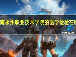 湖南永州职业技术学院的医学检验在哪个校区