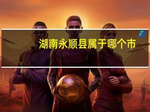 湖南永顺县属于哪个市