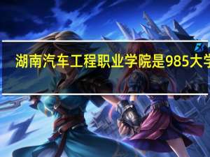 湖南汽车工程职业学院是985大学吗
