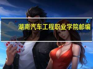 湖南汽车工程职业学院邮编