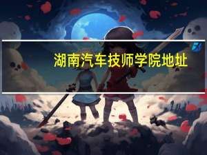 湖南汽车技师学院地址