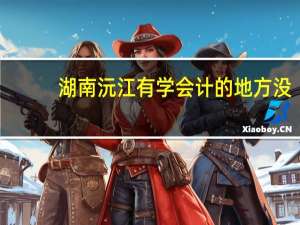 湖南沅江有学会计的地方没