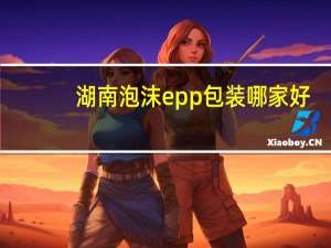 湖南泡沫epp包装哪家好