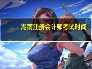 湖南注册会计师考试时间