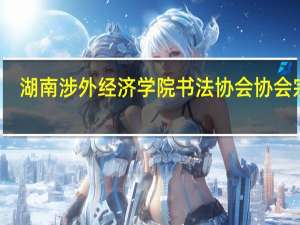 湖南涉外经济学院书法协会协会宗旨