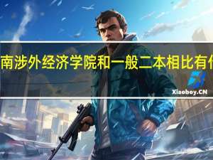 湖南涉外经济学院和一般二本相比有什么区别
