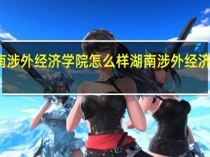 湖南涉外经济学院怎么样 湖南涉外经济学院学费