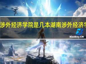 湖南涉外经济学院是几本 湖南涉外经济学院怎么样