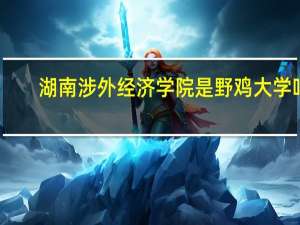 湖南涉外经济学院是野鸡大学吗