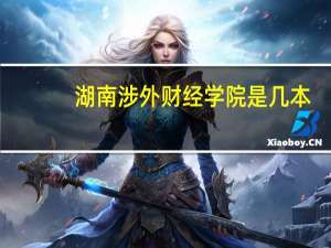湖南涉外财经学院是几本