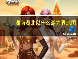 湖南湖北以什么湖为界地图（湖南湖北以什么湖为界）