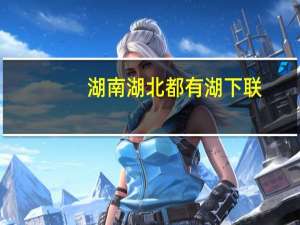 湖南湖北都有湖下联