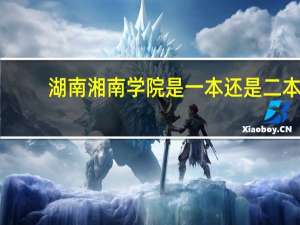 湖南湘南学院是一本还是二本