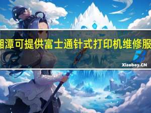 湖南湘潭可提供富士通针式打印机维修服务地址在哪