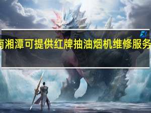 湖南湘潭可提供红牌抽油烟机维修服务地址在哪