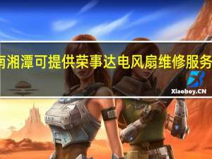 湖南湘潭可提供荣事达电风扇维修服务地址在哪