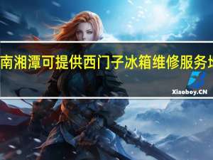 湖南湘潭可提供西门子冰箱维修服务地址在哪