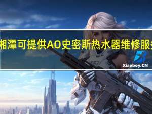 湖南湘潭可提供A O 史密斯热水器维修服务地址在哪