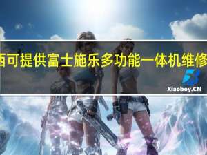 湖南湘西可提供富士施乐多功能一体机维修服务地址在哪