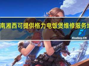 湖南湘西可提供格力电饭煲维修服务地址在哪