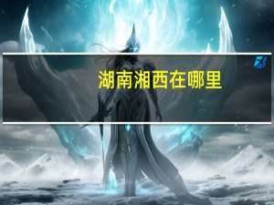 湖南湘西在哪里