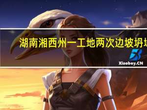湖南湘西州一工地两次边坡坍塌，已致4人遇难，如何避免类似事故的发生