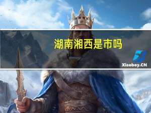 湖南湘西是市吗