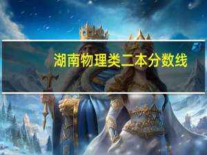 湖南物理类二本分数线
