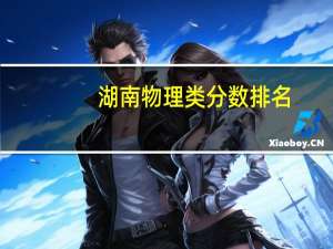 湖南物理类分数排名