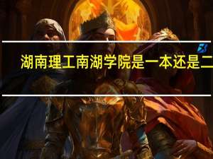 湖南理工南湖学院是一本还是二本