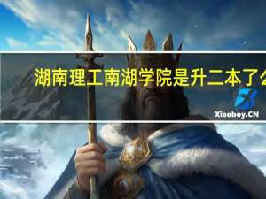 湖南理工南湖学院是升二本了么